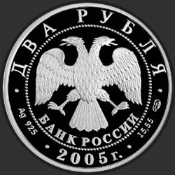 аверс 2 rubles 2005 "Лев"