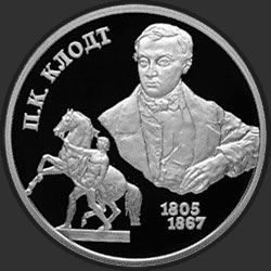 реверс 2 rubles 2005 "200-летие со дня рождения П.К. Клодта."