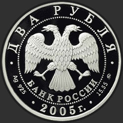 аверс 2 rublů 2005 "Скорпион"