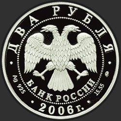 аверс 2 рублі 2006 "150-летие со дня рождения М.А. Врубеля"