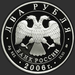 аверс 2 रूसी रूबल 2006 "100-летие со дня рождения Д.Д. Шостаковича"