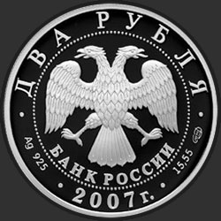 аверс 2 рубля 2007 "100-летие со дня рождения С.П. Королева"