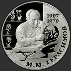 реверс 2 rubļus 2007 "100-летие со дня рождения М.М. Герасимова"