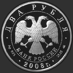 аверс 2 ruplaa 2008 "Академик В.П. Глушко - 100 лет со дня рождения"
