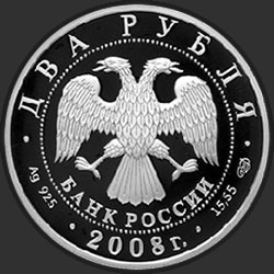 аверс 2 rubļus 2008 "Дозорщик-император"