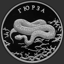 реверс 2 rubles 2010 "Гюрза"