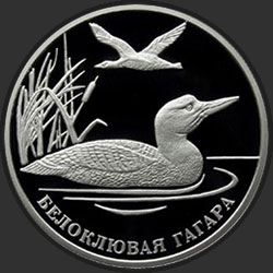 реверс 2 rubles 2012 "Белоклювая гагара"
