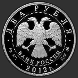 аверс 2 roubles 2012 "Исакова М. Г."