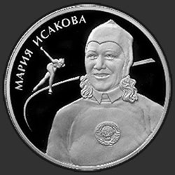 реверс 2 ruble 2012 "Исакова М. Г."