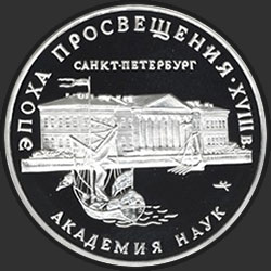 реверс 3 rubel 1992 "Академия наук"