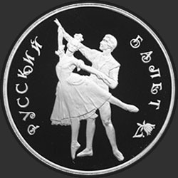 реверс 3 ruble 1993 "Русский балет (PROOF)"