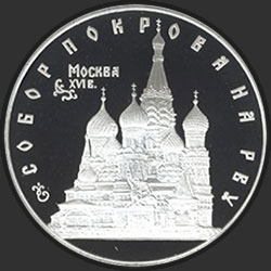 реверс 3 roubles 1993 "Собор Покрова на Рву"