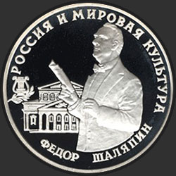 реверс 3 рубля 1993 "Федор Шаляпин"