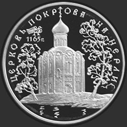 реверс 3 рубля 1994 "Церковь Покрова на Нерли"
