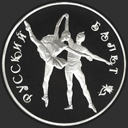 реверс 3 рублі 1994 "Русский балет"