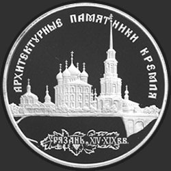 реверс 3 rubel 1994 "Архитектурные памятники Кремля в Рязани"