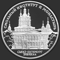 реверс 3 rubļi 1994 "Смольный институт и монастырь в Санкт-Петербурге"