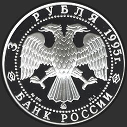 аверс 3 ruble 1995 "С.И.Челюскин."