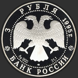 аверс 3 rubles 1995 "Александр Невский (Новгородский Кремль)"