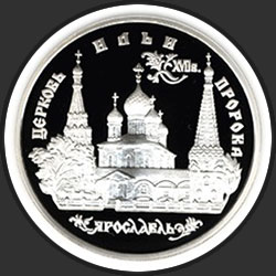 реверс 3 rubel 1996 "Церковь Ильи Пророка в Ярославле"