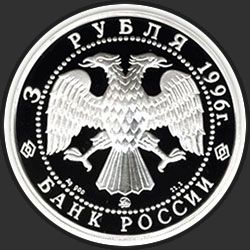 аверс 3 roubles 1996 "Тобольский Кремль"