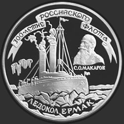 реверс 3 roebels 1996 "300-летие Российского флота. Ледокол "Ермак""