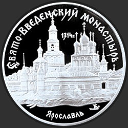 реверс 3 rubļi 1997 "Свято-Введенский монастырь, г. Ярославль"