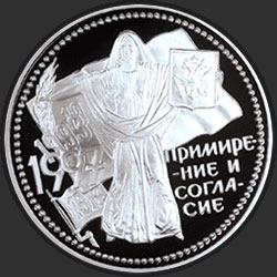 реверс 3 rubles 1997 "Примирение и согласие"