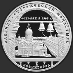 реверс 3 rubles 1998 "Саввино-Сторожевский монастырь. Звенигород."