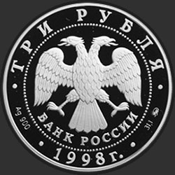 аверс 3 руб 1998 "Год прав человека в Российской Федерации"