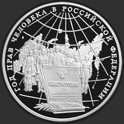 реверс 3 roubles 1998 "Год прав человека в Российской Федерации"