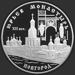 реверс 3 рубля 1999 "Юрьев монастырь, Новгород"