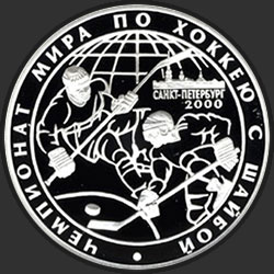реверс 3 рублі 2000 "Чемпионат Мира по хоккею с шайбой, Санкт-Петербург. 2000 г."