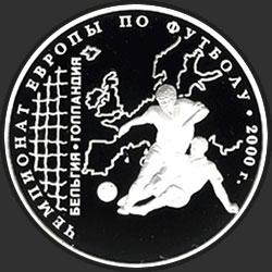 реверс 3 rubļi 2000 "Чемпионат Европы по футболу. 2000 г."