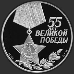 аверс 3 rubliai 2000 "55-я годовщина Победы в Великой Отечественной войне 1941-1945 гг"