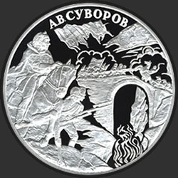 реверс 3 rublos 2000 "А.В. Суворов"