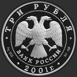 аверс 3 ruplaa 2001 "225-летие Большого театра"