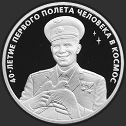 реверс 3 rubļi 2001 "40-летие космического полета Ю.А. Гагарина"