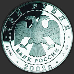 аверс 3 rubljev 2002 "Чемпионат мира по футболу 2002 г."
