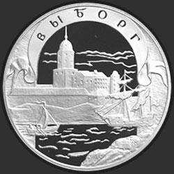 реверс 3 rubles 2003 "Выборг"