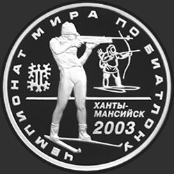 реверс 3 루블 2003 "Чемпионат мира по биатлону 2003 г., Ханты-Мансийск"