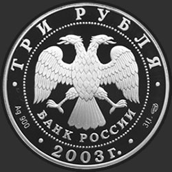 аверс 3 roubles 2003 "Дева"