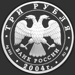 аверс 3 rubles 2004 "Обезьяна"