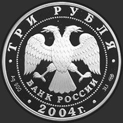аверс 3 ρούβλια 2004 "2-я Камчатская экспедиция, 1733-1743 гг."