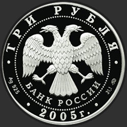 аверс 3 rubļi 2005 "Дом культуры имени И.В. Русакова"