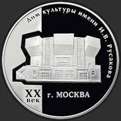 реверс 3 roubles 2005 "Дом культуры имени И.В. Русакова"