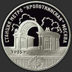 реверс 3 ruble 2005 "Станция метро «Кропоткинская», г.Москва."