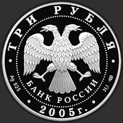 аверс 3 rubļi 2005 "625-летие Куликовской битвы"