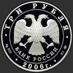 аверс 3 rubļi 2006 "100-летие парламентаризма в России"