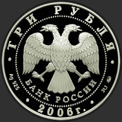 аверс 3 ruble 2006 "Здание Государственного банка, г. Нижний Новгород"